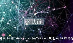 :全面解析访问 Android imToken 钱包的功能与安全性