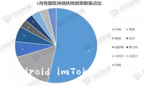 :
全面解析访问 Android imToken 钱包的功能与安全性