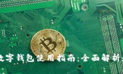 西安邮政数字钱包使用指南：全面解析和操作流