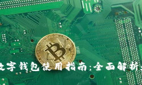 西安邮政数字钱包使用指南：全面解析和操作流程