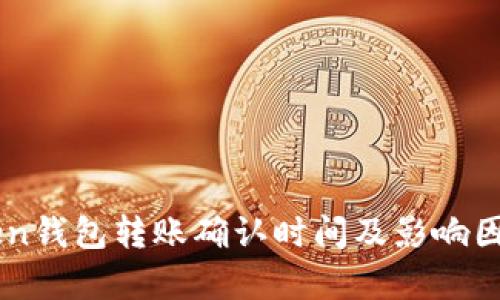 imToken钱包转账确认时间及影响因素分析