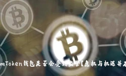 imToken钱包是否会受到监管？危机与机遇并存