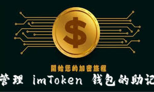   
如何安全管理 imToken 钱包的助记词和私钥