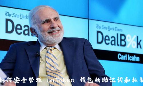   
如何安全管理 imToken 钱包的助记词和私钥