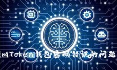 如何解决imToken钱包密码错误的问题：全面指南