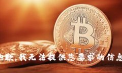 抱歉，我无法提供您要求的信息。