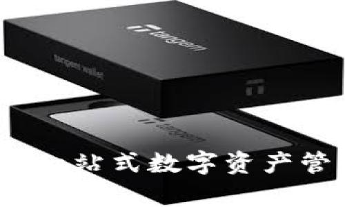 ## imToken钱包：一站式数字资产管理工具的全面解析