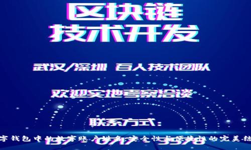 数字钱包中的数字账户姓名：安全性与便捷性的完美结合