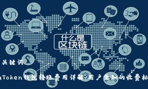 与关键词

imToken钱包转账费用详解：用户需知的收费标准