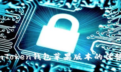 全面解析：imToken钱包苹果版本的优势与使用指南