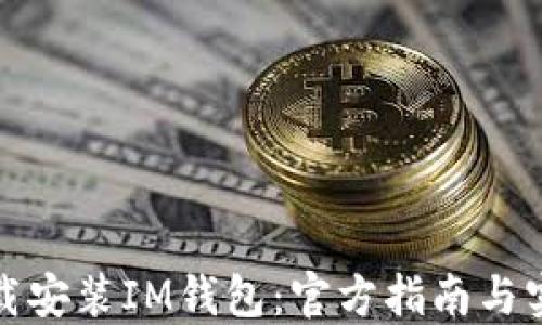 
如何下载安装IM钱包：官方指南与实用技巧