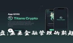 数字钱包资金盘：未来金融管理的新趋势与风险
