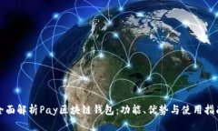 全面解析Pay区块链钱包：功能、优势与使用指南