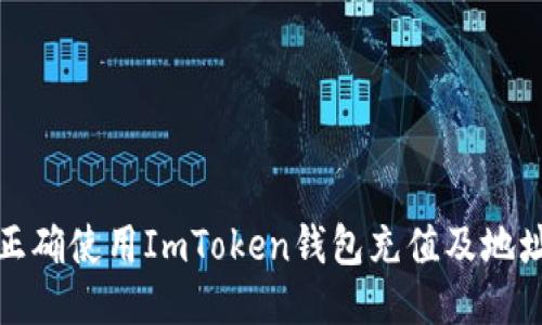 如何正确使用ImToken钱包充值及地址管理