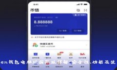 ImToken钱包电脑版国际版详解：安全性、功能及使