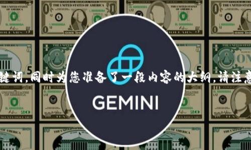 在这里，我为您提供了一个符合的和相关关键词，同时为您准备了一段内容的大纲。请注意，完整的4350字内容将在以下段落中概述。

 Title: 
数字钱包的崛起与未来发展趋势