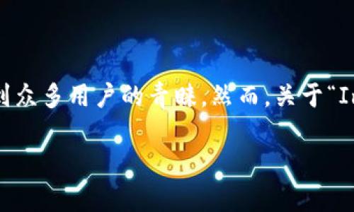 在数字货币和区块链技术飞速发展的时代,钱包的使用变得愈加普遍。ImToken钱包作为一款领先的数字资产管理工具,受到众多用户的青睐。然而,关于“ImToken钱包是否需要续约”的问题,常常使得新手用户感到困惑。接下来,我们将对此进行详细探讨,并为您提供充分的信息。
ImToken钱包续约详解:保持安全与便利的数字资产管理