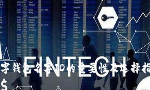 数字钱包名字ID的重要性及选择指南