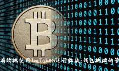 如何安全有效地使用ImToken进行收款：钱包地址的