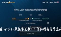 : 如何在imToken钱包中兑换FIL：详细指南与常见问