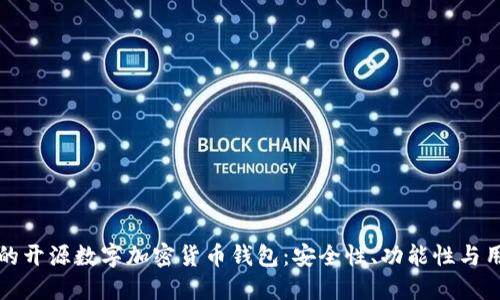 如何选择一个优秀的开源数字加密货币钱包：安全性、功能性与用户体验的综合考量