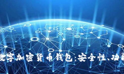 如何选择一个优秀的开源数字加密货币钱包：安全性、功能性与用户体验的综合考量