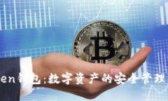 imToken钱包：数字资产的安全管理与应用