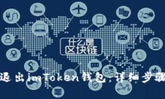 如何安全地退出imToken钱包：详细步骤和注意事项