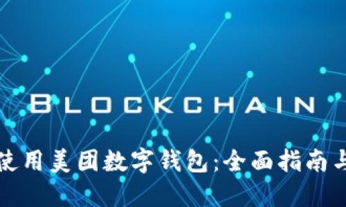 如何高效使用美团数字钱包：全面指南与应用技巧