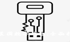 如何高效使用美团数字钱包：全面指南与应用技