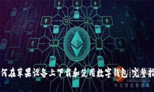 如何在苹果设备上下载和使用数字钱包：完整指南