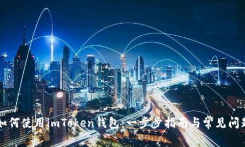 新手如何使用imToken钱包：一步步指南与常见问题解析