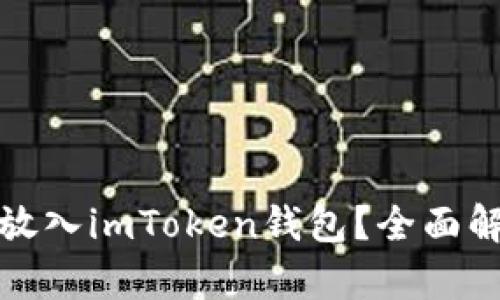 空气币是否能放入imToken钱包？全面解析与投资风险