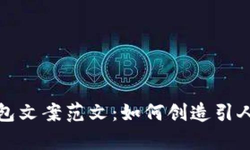 深圳数字钱包红包文案范文：如何创造引人注目的营销内容