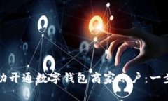 如何成功开通数字钱包商家账户：一步步指南