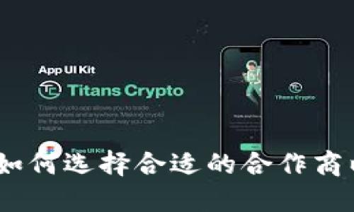 荣耀数字钱包：如何选择合适的合作商以提升用户体验