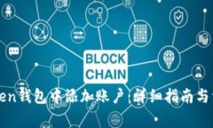 如何在imToken钱包中添加账户：详细指南与常见问