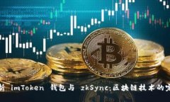 全面解析 imToken 钱包与 zkSync：区块链技术的完美