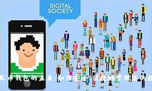 数字人民币钱包的未来：如何安全、便捷地管理您的数字资产