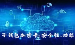 全面解析电子钱包加密卡：安全性、功能与未来