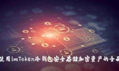 如何使用imToken冷钱包安全存储加密资产的全面指