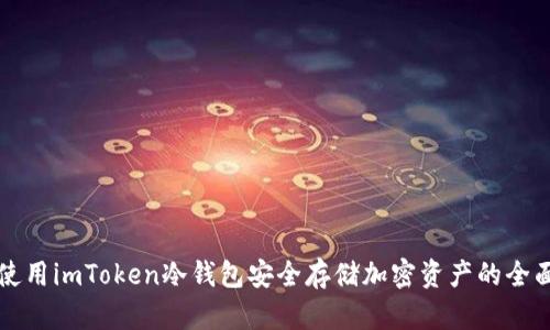 如何使用imToken冷钱包安全存储加密资产的全面指南