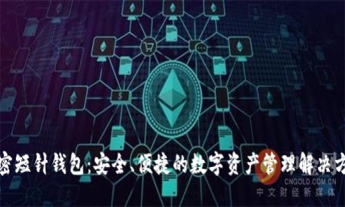 加密短针钱包：安全、便捷的数字资产管理解决方案