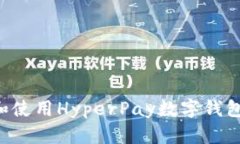 如何下载和使用HyperPay数字钱包：全面指南