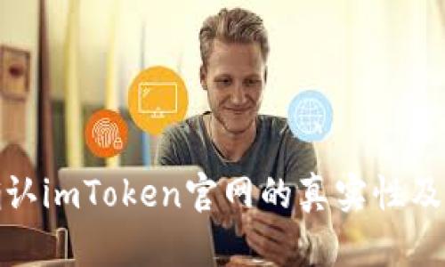 如何确认imToken官网的真实性及安全性