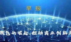 贵州企业数字钱包的崛起：推动商业创新与金融