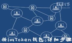 如何快速注册imToken钱包：详细步骤与注意事项