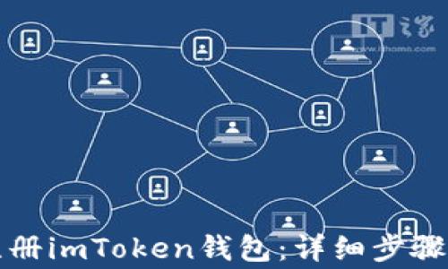 
如何快速注册imToken钱包：详细步骤与注意事项