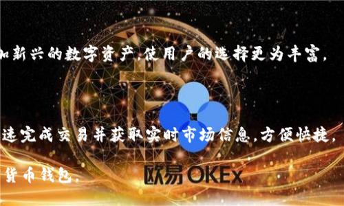 imToken是火币钱包吗？探索加密货币钱包的真相

关键词：imToken, 火币钱包, 加密货币, 钱包介绍

首先，需要澄清的是，imToken并不是火币钱包。imToken是一个独立的数字货币钱包应用，而火币是一个全球知名的加密货币交易所。尽管它们都涉及加密货币领域，但它们的功能和用途有显著的区别。在以下内容中，我们将会详细介绍这两者及其各自的特点、功能和使用场景。

### imToken钱包介绍

imToken是一个以太坊和其他数字货币的多链钱包，支持以太坊及其所有ERC-20代币、安全存储和管理用户的数字资产。它提供了一系列功能，包括：

1. **安全性**：imToken采用了用户私钥本地保存的方式，确保用户的数字资产不会遭受中央服务器泄露的风险。
   
2. **用户友好的界面**：采用简洁清晰的界面设计，便于用户进行各种操作，如收款、发送、查看资产等。

3. **多链支持**：除了以太坊，imToken还支持比特币、EOS等多个区块链资产的管理。

4. **DApp浏览器**：imToken内置了DApp浏览器，使用户能够直接访问去中心化应用程序，并进行交互。

5. **社区与资讯**：imToken提供了丰富的行业资讯和社区功能，帮助用户获取最新的加密货币信息。

### 火币钱包介绍

火币是一个全球领先的数字资产交易平台，成立于2013年，提供多种数字资产的交易服务，其钱包即“火币钱包”，主要具备以下特点：

1. **交易平台集成**：火币钱包与其交易所紧密集成，用户可以在钱包里直接交易，方便快捷。

2. **多种资产支持**：火币钱包支持多种数字资产的存储与管理，用户可以在一个地方管理自己的所有资产。

3. **安全风控体系**：火币有专业的安全团队和风控体系，以保障用户资产的安全。

4. **便捷的交易功能**：用户可以随时在钱包中进行买卖交易，极大提高了使用的灵活性。

5. **KYC和合规性**：火币钱包对用户的身份验证以及合规性审查比较严格，这在某种程度上提升了用户的安全感。

### imToken与火币钱包的区别

总结来说，imToken和火币钱包最大的区别在于它们的定位和功能：

- **用途不同**：imToken更注重于数字资产的存储与管理，而火币钱包被设计为支持交易的工具。 

- **安全性**：imToken通过私钥本地保存保障资产安全，而火币钱包则依赖于交易所的安全体系，可能面临交易所被攻击的风险。

- **操作复杂性**：imToken提供了更加多样化的功能，适合不同层次的用户，而火币钱包则较为简单，适合那些主要关注交易的用户。

- **资产类型**：imToken更偏重于以太坊及其衍生资产，而火币钱包则覆盖更广泛的数字资产。

### 可能的相关问题

1. **imToken如何保证用户资产安全？**
2. **火币钱包的交易费用是多少，与其他钱包相比如何？**
3. **imToken适合哪些用户使用，普通用户能否上手？**
4. **火币钱包是否支持主流数字货币的交易和存储？**

### 问题一：imToken如何保证用户资产安全？

#### 安全架构

imToken的安全性主要体现在私钥的管理上。用户的私钥在设备本地生成和存储，imToken不会收集、存储或传输用户的私钥。这样的设计确保了用户的资产不受任何第三方的影响。此外，imToken还包含了助记词备份功能，用户可以通过助记词在设备丢失时恢复资产。

#### 风险防范机制

除了数据本地存储，imToken还建立了多重安全防护措施，如交易签名、身份验证等。此外，imToken还会定期更新系统，修复安全漏洞，确保用户的资产不受新型攻击的威胁。

#### 用户自主控制

用户在imToken中对自己的资产拥有绝对的控制权。与中心化交易所的“冷钱包”不同，用户不再受到平台控制和限制，可以随时访问和管理自己的资产。

### 问题二：火币钱包的交易费用是多少，与其他钱包相比如何？

#### 交易费用结构

火币钱包的交易费用是基于交易所的标准费用，通常范围在0.1%至0.2%之间（具体费用会因市场情况和用户的VIP等级而有所不同）。此外, 火币还会不定期推出一些交易优惠活动。

#### 与其他钱包的比较

相比于一些去中心化钱包或其他平台，例如imToken，火币钱包在交易费用上可能会显得略高，但鉴于其提供的服务和功能，很多用户认为这是可以接受的。比如，用户如果在火币内部交易，可以享受更快的交易确认速度和流动性。

### 问题三：imToken适合哪些用户使用，普通用户能否上手？

#### 适用用户

imToken适合各类用户，无论是新手还是资深的crypto玩家。对于新手来说，imToken提供了友好的用户界面和易懂的操作流程，用户可以通过简单的方式了解和管理数字资产。而对于专业用户，imToken则提供了高级功能，如DApp浏览器以及不同链间的资产管理。

#### 上手教程

imToken提供了丰富的在线帮助和社区支持，用户可以通过官方文档、视频教程和社区问答来获得帮助。此外，有关安全性、转账、交易等方面的常见问题常常会有详细的解答，用户可以通过这些方式快速上手。

### 问题四：火币钱包是否支持主流数字货币的交易和存储？

#### 支持的币种

火币钱包支持包括比特币、以太坊、Ripple等主流数字货币，用户可以随时进行交易和资产管理。同时，火币也持续添加新兴的数字资产，使用户的选择更为丰富。

#### 使用场景

对于频繁进行数字货币交易的用户，火币钱包无疑是一个非常便利的工具。其直接与火币交易所整合，使用户能够迅速完成交易并获取实时市场信息，方便快捷。

以上就是对imToken和火币钱包的详细对比以及相关问题的深入探讨，读者可以根据自身需求选择适合自己的数字货币钱包。