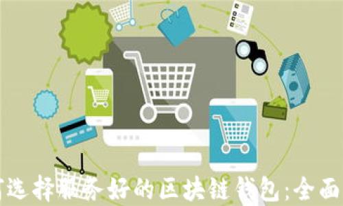
如何选择服务好的区块链钱包：全面指南